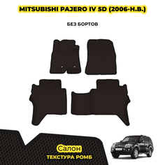Коврики Эва для Mitsubishi Pajero IV 5D ( 2006 - 2023 ) / Комплект: салон; материал ЭВА: коричневый ( ромб ), черный кант Eva Kovrik Monino