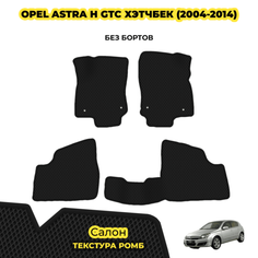 Коврики автомобильные для Opel Astra H GTС хэтчбек ( 2004 - 2014 ) / Комплект: салон; материал ЭВА: черный ( ромб ), черный кант Eva Kovrik Monino