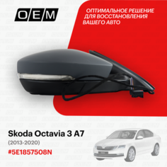 Зеркало правое для Skoda Octavia 3 A7 5E1857508N, Шкода Октавиа, год с 2013 по 2020, O.E.M.