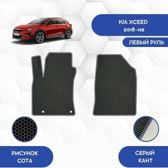 Передние Ева коврики SaVakS для Kia Xceed 2018-НВ С левым рулем / Киа Икссид 2018-НВ С левым рулем / Авто / Аксессуары / Ева / Эва