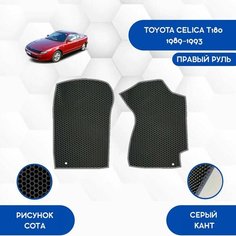 Передние коврики SaVakS для Toyota Celica T180 1989-1993 С Правым рулем / Авто / Аксессуары / Эва