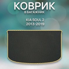 Eva коврик в багажник Kia Soul 2 2013-2019 / Киа Соул 2 2013-2019