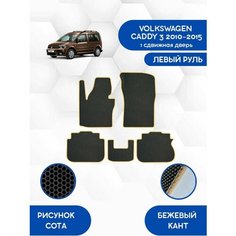 Комплект Ева ковриков SaVakS для VOLKSWAGEN CADDY 3 2010-2015 (1 сдвижная дверь) С левым рулем / Фольксваген Кадди 3 2010-2015 / Защитные авто коврики