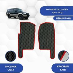 Передние Ева коврики SaVakS для Hyundai Galloper С левым рулем / Хендай Галлопер / Авто / Аксессуары / Ева / Эва