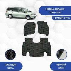 Комплект Ева ковриков для Honda Airwave 2005-2010 Для правого руля / Хонда Аирвейв 2005-2010 / Авто / Аксессуары / Ева / Эва Sa Vak S