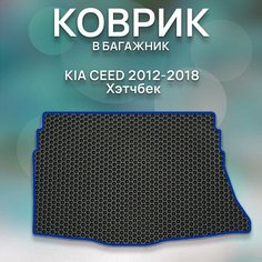 Eva коврик в багажник SaVakS KIA CEED 2012-2018 Хэтчбек / Киа Сид 2012-2018 Хэтчбек / Аксессуары / Авто