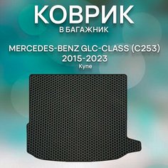 Eva коврик SaVakS в багажник Mercedes-Benz GLC-Class (C253) 2015-2023 Купе / Мерседес Бенц С 253 Купе