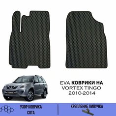 Передние Ева коврики для Vortex Tingo 2010-2014 / Эва коврики в салон для Вортекс Тинго / Автоковрики eva Sa Vak S