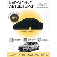 Автошторки EscO PREMIUM 90-95% на Audi A4 4 (2008 - 2015) универсал B8 Полный комплект, крепятся на Магнитах ЭскО /Шторки на автомобиль