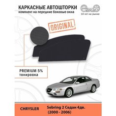 Шторки EscO PREMIUM 90-95% на Chrysler Sebring 2 (2000 - 2006) на Передние двери, крепятся на Магнитах ЭскО /Каркасные автошторки