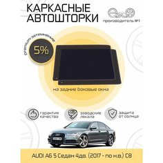 Шторки EscO PREMIUM 90-95% на Audi A6 5 (2017 - по н. в.) седан C8 на Задние двери, крепятся на Магнитах ЭскО /Каркасные автошторки