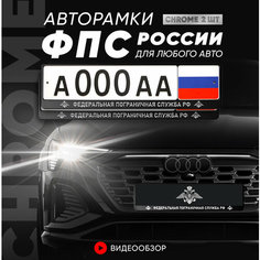 Рамки автомобильные для госномеров с надписью "Федеральная пограничная служба" Комплект - 2 шт. Нет бренда