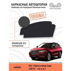 Шторки EscO PREMIUM 90-95% на Haval H2 1 (2015 - по н. в.) на Передние двери, крепятся на Магнитах ЭскО /Каркасные автошторки