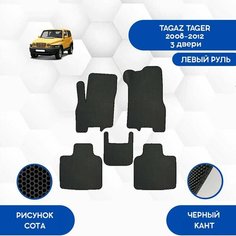 Комплект Ева ковриков SaVakS для Tagaz Tager 2008-2012 3 двери С левым рулем / Тагаз Тагер 2008-2012 3 двери С левым рулем