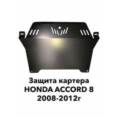 Защита картера Honda Accord 2008-2012г. в. Патриот