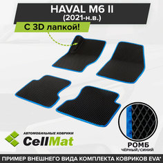 ЭВА ЕВА EVA коврики CellMat в салон c 3D лапкой для Haval M6 II, Хавал М6, Хавейл М6, 2-ое поколение, 2021-н. в.