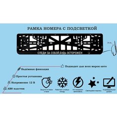 Рамка номера со светодиодной LED подсветкой с логотипом для автомобиля, следи за собой, будь осторожен, тюнинг авто, рамка гос номер, 1 шт, 12 В Нет бренда