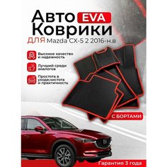 3D EVA коврики Mazda CX-5 2 поколение 2016-н. в с бортами в салон автомобиля (Мазда ЦХ-5) ЕВА, ЭВА, ЭВО, EVA, EVO,3D борты Нет бренда