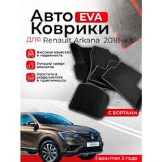 3D EVA коврики Renault Arkana 2018-н. в с бортами в салон автомобиля(Рено Аркана) ЕВА, ЭВА, ЭВО, EVA, EVO,3D борты Нет бренда