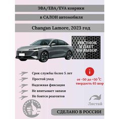 Комплект ковриков EVA/ЭВА для Changan Lamore, Чанган Ламоре, 2023 г, с 3Д лапой, серые соты с коричневым кантом Evateka