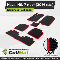 ЭВА ЕВА EVA коврики CellMat в салон на 3 ряда для Haval H9, Хавал H9, Хавейл H9, 7 мест, 2014-н. в.