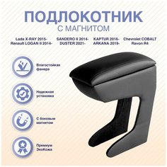 Подлокотник-бар с магнитом Lada X-RAY 2015-, LOGAN II 2014-, SANDERO II 2014-, KAPTUR 2016-, Ravon R4, Chevrolet COBALT, Renault DUSTER 2021-, ARKANA 2019- Arm Auto