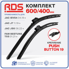 600 400мм. PushButton 19. Щетки стеклоочистителя бескаркасные RD5 на JAC iEVS4, J7, JS6 ЖАК Джей 7, Джи С 6, FAW Bestune T55 ФАВ Бестун, Зимние; Летние