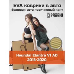 Коврики EVA на Hyundai Elantra 6 (AD) (2015-2020) Левый руль. Ева (Эва) автоковрики на Хендай (Хендэ, Хундай) Элантра 6 Соты Бежевый с коричневой окантовкой Kago
