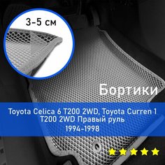 3Д коврики ЕВА (EVA, ЭВА) с бортиками на Toyota Celica 6 1993-1999 T200 2WD/Curren 1 1994-1998 T200 2WD Тойота (Тоета) Целика/Каррен Правый руль Ромб Серый с серой окантовкой Kago