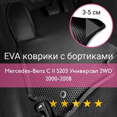 3Д коврики ЕВА (EVA, ЭВА) с бортиками на Mercedes-Benz C 2 2000-2008 S203/W203 седан/универсал 2WD Мерседес Бенц Ц 2 (В203, С203) Левый руль Соты Черный с черной окантовкой Kago