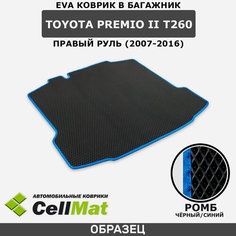 ЭВА ЕВА EVA коврик CellMat в багажник Toyota Premio II T260, правый руль, Тойота Премио T260, 2-ое поколение, 2007-2016