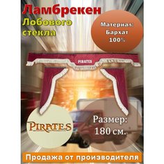 Ламбрекен лобовой 1.8м. бархат красный с надписью "PIRATES" + боковые Алекс Авто