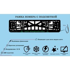 Рамка номера со светодиодной LED подсветкой с логотипом для автомобиля, ГАЗ 2217 микроавтобус, тюнинг авто, рамка гос номер, 1 шт, 12 В Нет бренда