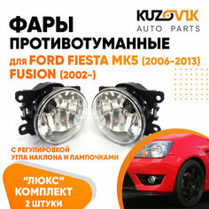 Фары противотуманные для Форд Фиеста Ford Fiesta MK5 (2006-2013) Фьюжн Fusion (2002-) люкс с регулировкой угла наклона H16 в комплекте с лампочкой комплект 2 штуки левая + правая туманка, ПТФ КУЗОВИК