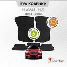 Коврики в салон автомобиля Haval H-2 2014 - 2023, EVA коврики Хавал Н-2с EVA-ячейками ева, eva, эва / Эконом 6 мм с 3D лапой Carpet Auto