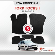 Коврики в салон автомобиля Ford Focus I 1999 - 2005, EVA коврики Форд Фокус 1с EVA-ячейками ева, eva, эва / 8 мм без 3D лапы Carpet Auto