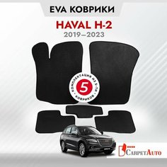 Коврики в салон автомобиля Haval H-2 2014 - 2023, EVA коврики Хавал Н-2 с EVA-ячейками ева, eva, эва / 8 мм без 3D лапы Carpet Auto