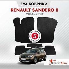 Коврики в салон автомобиля Renault Sandero II 2014 - 2023, EVA коврики Рено Сандеро 2 с EVA-ячейками ева, eva, эва / 8 мм без 3D лапы Carpet Auto