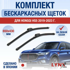 Щетки стеклоочистителя для Hongqi HS5 / 2019 2020 2021 2022 2023 2024 / Комплект бескаркасных дворников 650 430 мм Хунчи ХС5 Lyn Xauto