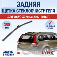 Задняя щетка стеклоочистителя для Volvo XC70 136 / 2007 2008 2009 2010 2011 2012 2013 2014 2015 2016 / Задний дворник 350 мм Вольво ХС70 Lyn Xauto