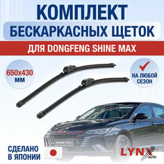 Щетки стеклоочистителя для DongFeng Shine Max / 2021 2022 2023 2024 / Комплект бескаркасных дворников 650 430 мм ДонгФенг Шайн Макс Lyn Xauto