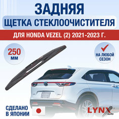 Задняя щетка стеклоочистителя для Honda Vezel 2 / 2021 2022 2023 2024 / Задний дворник 250 мм Хонда Везел Lyn Xauto