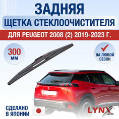 Задняя щетка стеклоочистителя для Peugeot 2008 (2) / 2019 2020 2021 2022 2023 / Задний дворник 300 мм Пежо 2008 Lyn Xauto