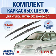 Щетки стеклоочистителя для Hyundai Matrix (FC) / 2001 2002 2003 2004 2005 2006 2007 2008 2009 2010 / Комплект каркасных дворников 550 400 мм Хендай Матрикс Lyn Xauto