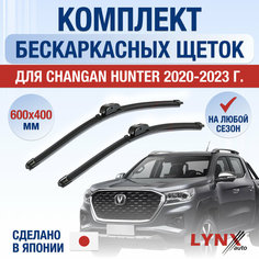 Щетки стеклоочистителя для Changan Hunter / 2020 2021 2022 2023 2024 / Комплект бескаркасных дворников 600 400 мм Чанган Хантер Lyn Xauto