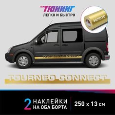 Наклейка на автомобиль FORD Tourneo Connect (Форд Турнео Коннект), золотые полоски на авто на ДВА борта, тюнинг/аксессуары Carlabl