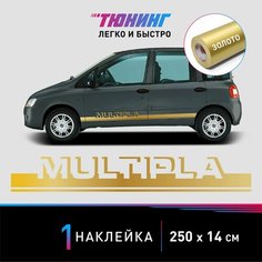Наклейка на автомобиль Fiat Multipla (Фиат Мультипла), золотые полоски на авто, один борт (универсальный) Carlabl