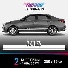 Наклейка на автомобиль Kia (Киа), белые полоски на авто на ДВА борта, тюнинг/аксессуары Carlabl