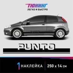 Наклейка на автомобиль Fiat Punto (Фиат Пунто), черные полоски на авто, один борт (универсальный) Carlabl