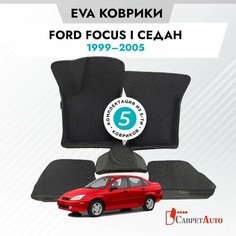 Коврики в салон автомобиля Ford Focus I седан 1999 - 2005 , EVA коврики Форд Фокус I с EVA-ячейками ева, eva, эва / CITY ручные Борта Carpet Auto
